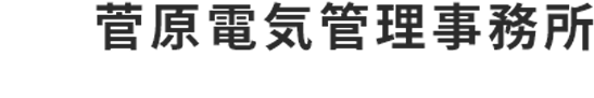 菅原電気管理事務所
