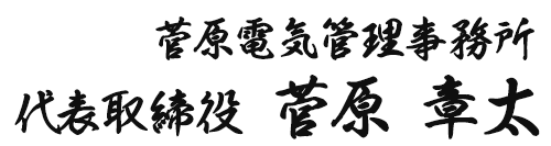 菅原電気管理事務所/代表取締役 菅原 章太